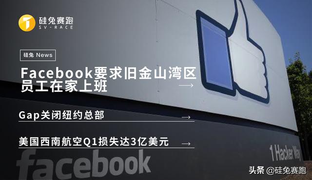 Facebook要求旧金山湾区员工在家办公；Gap关闭纽约总部