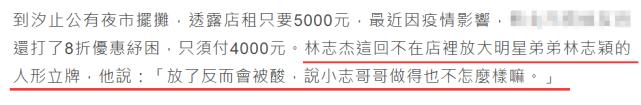 林志颖哥哥街头卖肠粉，被问为何没放弟弟人形立牌？他回应很无奈