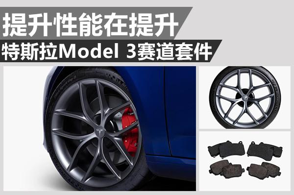 提升性能在提升 特斯拉Model 3赛道套件