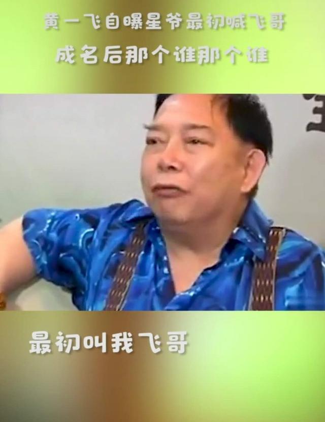 反驳万梓良，成名后飘了，黄一飞眼里的周星驰有多不堪？