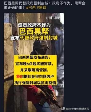 巴西黑帮代替政府封城: 你看到了段子, 而我只看到了心酸