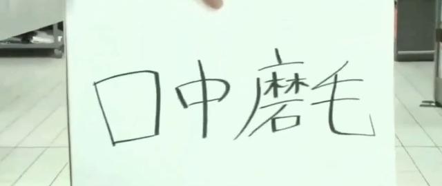 日本掀起一阵“伪中文”风，中国网友：这难不倒我