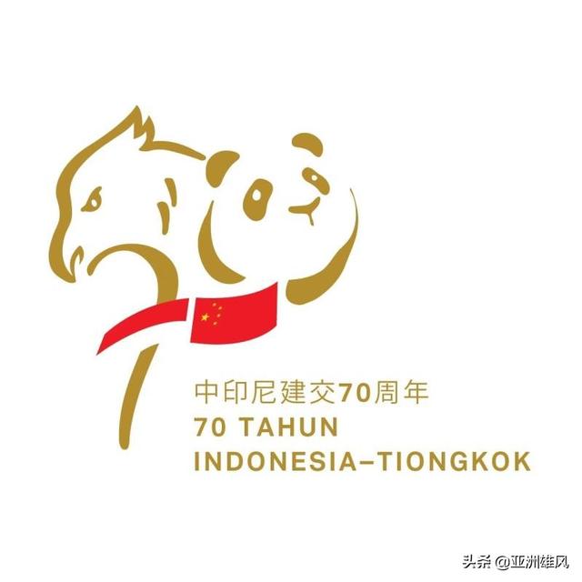 中印尼建交70周年纪念徽标正式发布