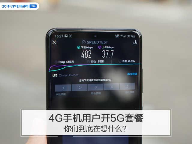 4G手机用户开5G套餐，你们到底在想什么？