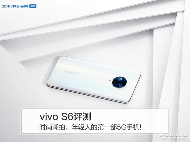 vivo S6評測：時尚潮拍，年輕人的第一部5G手機!