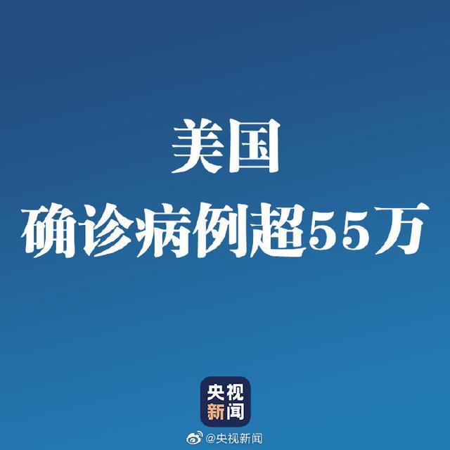 美国确诊病例超55万