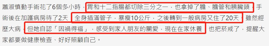 萧淑慎自曝患癌症！手术胃部切除三分一，两天暴瘦20斤