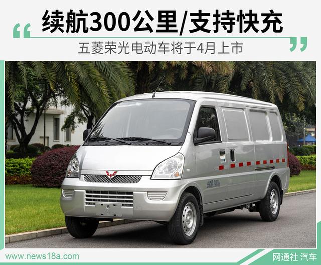 五菱进军新能源货车！首款电动车将于4月上市 续航达300公里