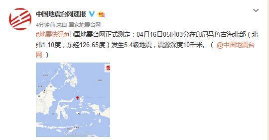 印尼马鲁古海北部发生5.4级地震 震源深度10千米