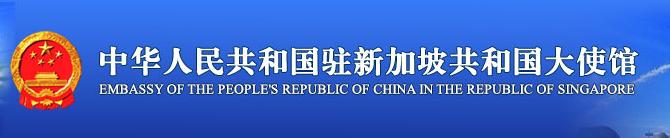 重磅｜中國駐新加坡大使館推出3項新舉措，“便民惠民”進行到底