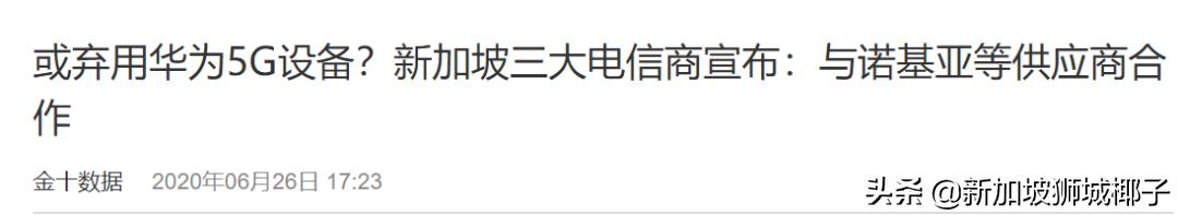 新加坡5G建設棄用華爲？部長：沒有特意排除任何供應商