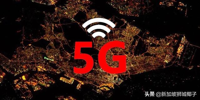 新加坡5G建設棄用華爲？部長：沒有特意排除任何供應商