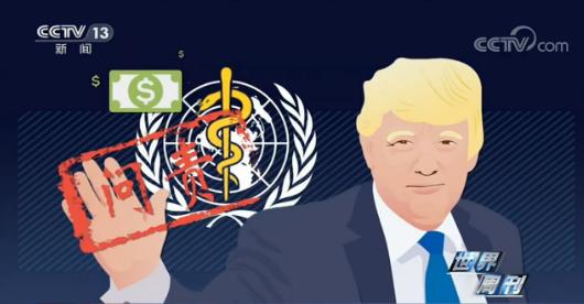 世界周刊丨美国退出世卫组织 频繁“甩锅”难挡疫情震荡