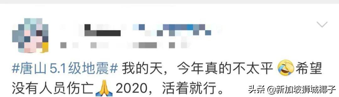 今天，唐山發生三連震 | 2020年的目標都是活著...