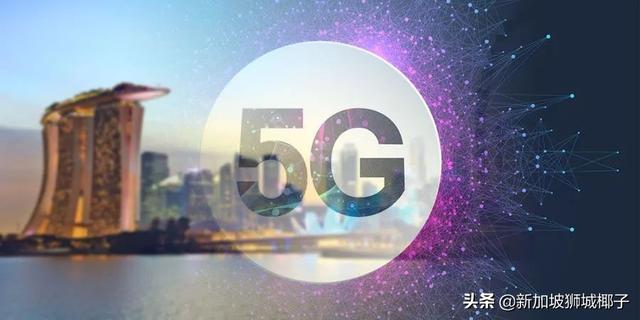 新加坡5G建設棄用華爲？部長：沒有特意排除任何供應商