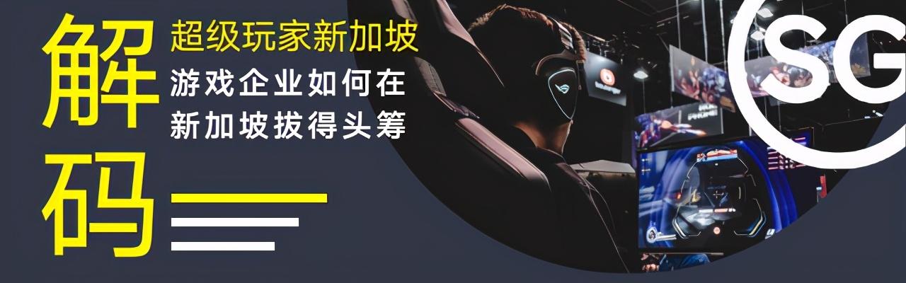 「解碼“超級玩家”新加坡」爲何全球遊戲巨頭選擇紮根新加坡？