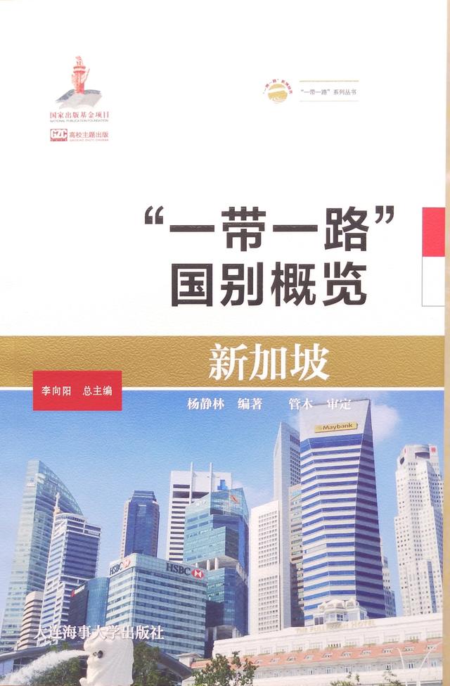 「圖書推薦」《新加坡》（“一帶一路”國別概覽）