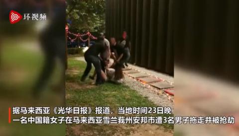 中国女子马来西亚遇抢劫，被三男子当街拖走，一嫌犯为警员