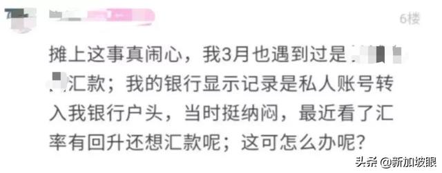 从新加坡汇款中心寄钱到中国，被分7笔汇入，巨额血汗钱遭冻结