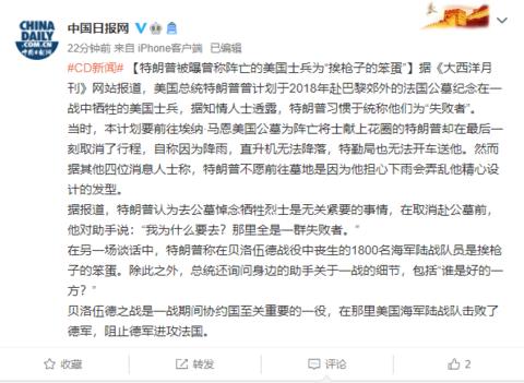 特朗普被曝曾称阵亡的美国士兵为“挨枪子的笨蛋”