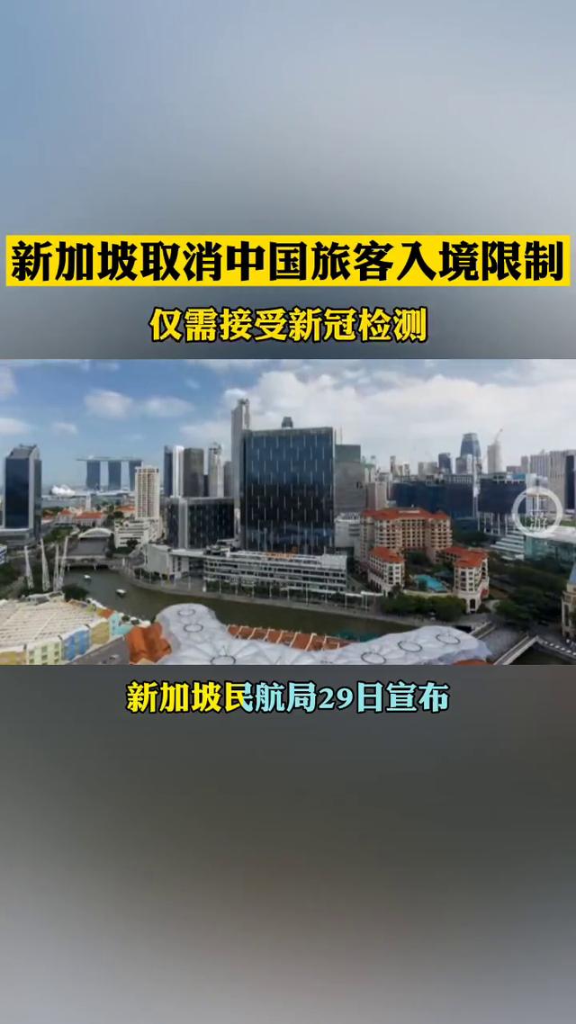 11月6日起，新加坡取消中國旅客入境限制 僅需接受新冠檢測