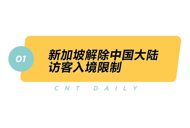 Daily丨新加坡解除中國大陸訪客入境限制，川航“安逸飛”雙十一返場