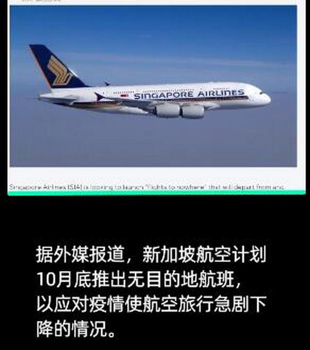 新加坡航空推出无目的地航班，网友：主要是去免税店逛一圈吗？