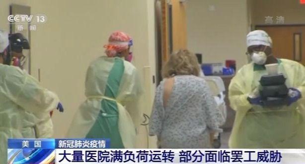 美国疫情持续恶化 全美多地医院已不堪重负