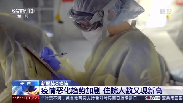 美国疫情恶化趋势加剧 住院人数再创新高