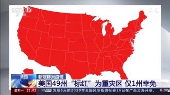 美国49州“标红”为疫情重灾区 各州仍旧“各自为政”