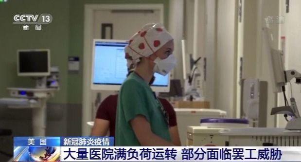 美国疫情持续恶化 全美多地医院已不堪重负