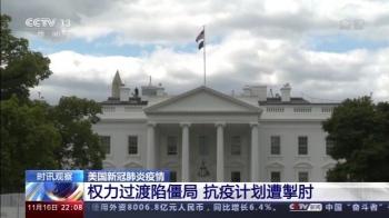 美国49州“标红”为疫情重灾区 各州仍旧“各自为政”