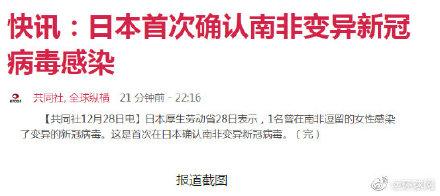 快讯！日媒：日本首次确认变异新冠病毒感染病例，曾在南非逗留