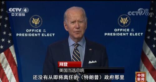 拜登:过去四年,美国安全机构“被掏空”