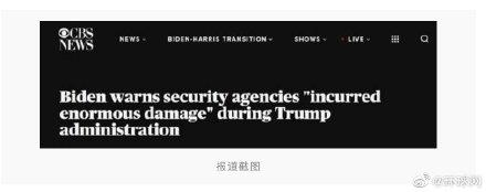 拜登：特朗普执政期间美国安机构遭受巨大伤害，“被掏空了”