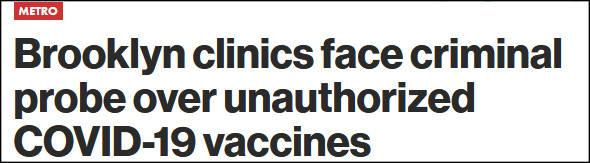 美国纽约州一医疗机构绕开监管向个人提供疫苗？警方介入调查