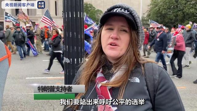 北美观察丨央视记者直击华盛顿万人游行现场 美国会遭抗议者冲击