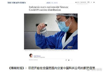 印尼全国今日配发中国疫苗，印尼卫生部发言人：中国科兴公司疫苗临床试验效果“相当好”