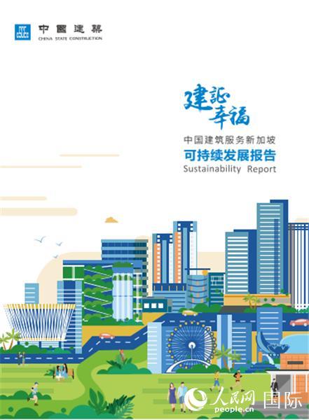 《中国建筑服务新加坡可持续发展报告》正式发布