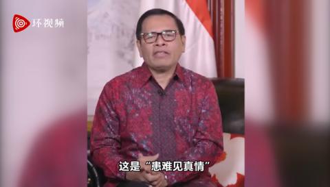 印尼驻华大使：借助中国疫苗，我们有信心打败新冠疫情