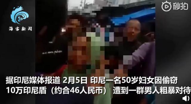 印尼一妇女偷46元买食物，被抓现行后惨遭游街示众
