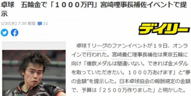 日本乒协官员：东京奥运夺金奖励1000万日元 约62万RMB