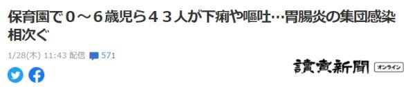 日本一托儿所暴发传染性肠胃炎集体感染 41名幼童上吐下泻