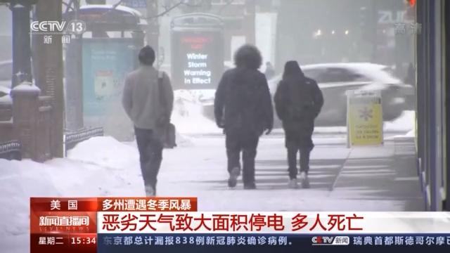 美国多州遭遇冬季风暴 致大面积停电 多人死亡