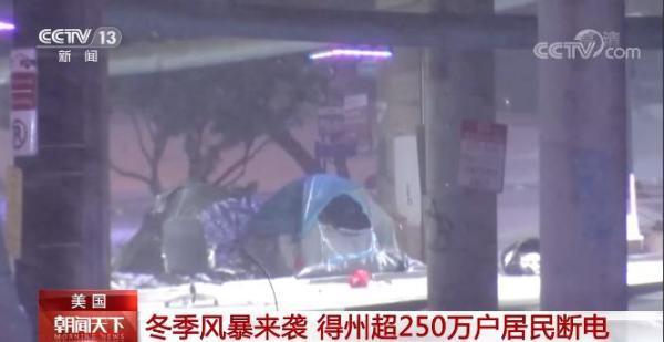 美国得州遭冬季风暴，250万户停电，批发电价暴涨100倍！多地“几乎不可出行”