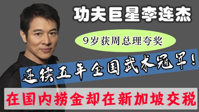 HM再发言论！李连杰国内疯狂捞金国外花，已给新加坡交税12年