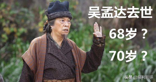 吴孟达去世的年龄，到底是68岁，还是70岁？