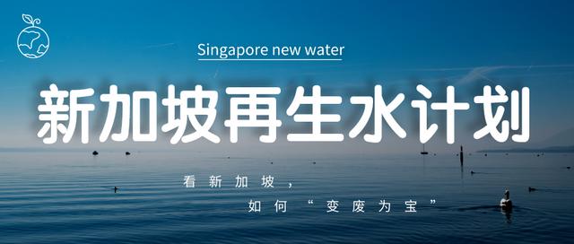 什么？！新加坡的废水竟然能喝……