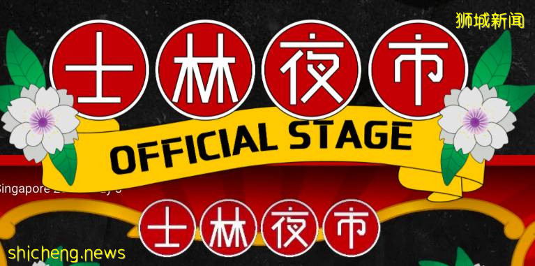 号外号外！狮城一年一度的士林夜市，线上回归啦
