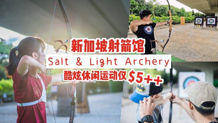 超煞休闲运动，Salt &amp; Light Archery隐藏版射箭馆，只需S$5！当爱神丘比特，一箭射中你的心💘